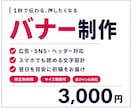クリックされるバナーを制作します SNS・Web広告・ヘッダー画像など対応 イメージ1
