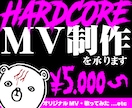 HARDCORE映像制作｜記憶に残る動画制作します 気づいたら最後まで見てるMV動画を低単価で制作！！ イメージ1