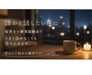 誰かと話したい夜に｜やさしく受け止めます 保育士×療育経験あり。うまく話せなくても受け止めます。 イメージ2