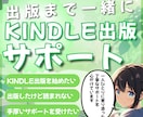 一緒に楽しみながら！Kindle出版サポートします 初心者でも安心！一人ひとりに寄り添った丁寧なサポート イメージ1