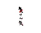 筆でお好きな文字書きます 好きな言葉の筆文字版が欲しい!という方へ イメージ3