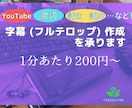 200円/分～:動画の字幕/フルテロップを承ります 文字起こし専業ならではの丁寧仕上げ イメージ1