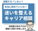 退職する？の迷いを整えるキャリア相談ができます 採用歴20年のプロが理論と対話で伴走します イメージ1