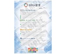貴社専用のSDGs宣言書をセミオーダーで作成します SDGsの取り組みを「見える化」し、企業の信頼性を向上！ イメージ3