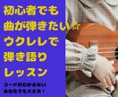 ウクレレ弾き語りのための、ウクレレレッスンします ウクレレを買ったけれど何から始める?1曲弾いてみましょう! イメージ1