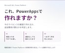 PowerAppsでこれ作れますか、に答えます 追加ライセンスなしで可能か判定。相談メモでお渡しします イメージ1