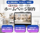 個人事業主様の初めてのホームページを作ります PC苦手でも安心サポート、簡単に更新できるホームページ制作 イメージ1