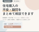 住宅購入の不安・疑問をまとめて相談できます 購入する・しないを決めるためのセカンドオピニオン イメージ1