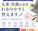 社内通知・従業員向け案内文をわかりやすく作成します 人事･労務経験者 社内通知・従業員向け案内 1000円～ イメージ1