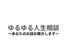 人生相談を承ります どのような相談でも受け付け、話し相手になります。 イメージ1