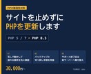 PHPの脆弱性対策でサイトを止めずに更新します 壊れそうで上げられないPHPを、写しで確かめて更新 イメージ1