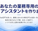 業務に合わせた専用AI(GPTs)を作成します 毎回の指示はもう不要。いつもの作業をAIにお任せ イメージ1