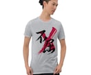 書道家が筆文字のTシャツデザインを制作します 商用利用可！目に留まるかっこいいTシャツデザインが欲しい方へ イメージ9