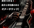 即納！プロクオリティのエレキギター録音します プロの演奏で差をつける！迫力と存在感のあるギターサウンド イメージ1