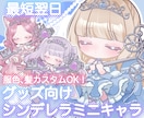 限定価格中！最短翌日！シンデレライラスト描きます 配信グッズやサムネに！ミニキャラ（SDキャラ）をスピード納品 イメージ1