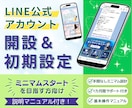 LINE公式アカウントのシンプル開設代行します 運用のご負担が少ないミニマムスタートを応援します！ イメージ1
