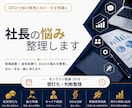 社長・個人事業主の悩みを30分で整理します 現状整理と次の一手を明確にします。 イメージ1