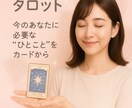ワンコインタロット占います あの人の気持ち・恋の流れをサクッと鑑定 イメージ1