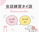 アウトプット強化　タイ語の会話練習を相手します とにかく話したい方、大歓迎です！ イメージ1