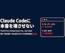 Claude Codeに壊させない設定を作ります 消す・巻き戻す・外に出すコマンドを実行前に止める設定一式 イメージ1