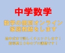 中学数学　数学の個別オンライン家庭教師をします 途中式まで詳しくチェックします！指導歴20年のプロ講師です！ イメージ1