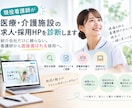 現役看護師が医療介護の求人票•採用HPを診断します 「紹介会社だけに頼らない。医療介護職から直接選ばれる採用へ」 イメージ1
