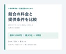 競合の料金と提供条件を比較します 値付けやサービス見直しに使える出典付き比較表 イメージ1