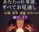 使命を鑑定後、あなたを【成功への道】へと導きます 事業拡大 転職 天職鑑定 投資時期 仕事に関わること全般 イメージ1