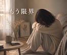先着3名500円！!浮気や不倫も…恋愛相談のります 理解されない苦しい気持ちや不安を安心して打ち明けてくださいね イメージ3