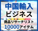 中国輸入ビジネス 商品リスト提供します OEM商品と中国輸入ビジネスの商品リサーチデータ イメージ1