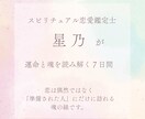 鑑定書付★7日間で愛を引き寄せる心の姿勢へ整えます あなたの光―星と神託で恋を叶えるスピリチュアル鑑定（7日間） イメージ2