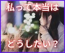私、本当はどうしたい？をあなたと一緒に見つけます モヤモヤ解消！『本当にしたいこと』を一緒に見つけるセッション イメージ1
