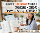 簿記2級・3級のわからない問題を即日解説します 一級合格者がテキストで即日解説します（3問まで） イメージ1