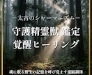 太古の遠隔ヒーリング　守護精霊獣を鑑定します 聖なる精霊獣の姿を読み解き、貴方本来の強さを呼び覚まします。 イメージ1
