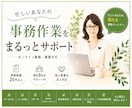 オンライン秘書｜事務経験20年以上が丁寧対応します 忙しいあなたの、頼れる事務パートナー。 イメージ1