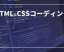HTML CSS　コーディング最安値でやります 元WEB系ベンチャー勤務が行うコーディング全力でやります イメージ1