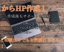 個人事業主、小企業のHPを作成します WIXというサイトを使い作ります。HP.LP作成可能です。 イメージ1