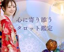 あなたの心に寄り添い癒しのタロット占いをします 不遇な過去を乗り越えた占い師がお悩みしっかり受け止めます。 イメージ1