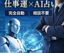 AI鑑定で仕事運と今後の流れを読み解きます 今の状況から仕事運を立て直す指針 イメージ1