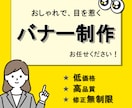 低価格で高品質！おしゃれで目を惹くバナー制作します 修正無制限 / まずはお気軽にご相談ください♪ イメージ1