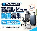 YouTubeの商品レビュー動画を編集します ガジェット・椅子・スーツケースの魅力が伝わる編集 イメージ1