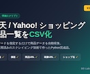 楽天/Yahoo!の商品一覧をCSV化します 【完成品を即納】楽天/Yahoo!商品一覧CSV化スクリプト イメージ1