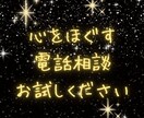 お試し歓迎！愚痴・お悩み･モヤモヤお聴きします 溜め込まないで気持ちを口に出して自然と心をほぐしましょう〜 イメージ8