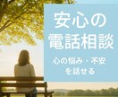 １分でも大丈夫・ペットロス／悩みに寄り添います 寂しい夜に・孤独な時になんでも電話相談でお話ください イメージ1