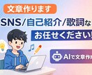 SNS投稿・自己紹介・歌詞など文章作成します AIでSNS投稿や自己紹介の文章作成します イメージ1