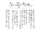 志ごと詩をお書きします 仕事にかける想いをポエムにして代筆いたします！ イメージ1