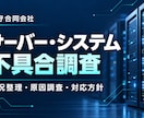 サーバー・システムの不具合を調査します Linux・AWS・DBの状況整理と対応方針を報告 イメージ1