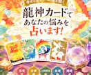 龍神カードであなたの悩みを占います 龍神様からの優しい言葉であなたの悩みを紐解きます！ イメージ1