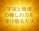 私の『宇宙と地球のエネルギーの頂き方』お教えします 2,000件超のヒーリング！毎回このエネルギーを頂いてました イメージ2