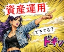 資産運用全般(株/投信/債権等)相談に乗ります 初心者歓迎FIRE達成FPが購入前/保有資産の中立アドバイス イメージ1